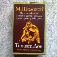 Михаил Шолохоф - Тихият Дон книга 3 и 4, снимка 1 - Художествена литература - 13202472