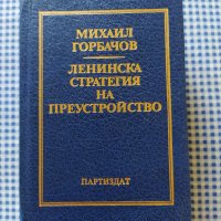 Ленинска стратегия на преустройство, снимка 2 - Специализирана литература - 34273637