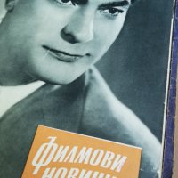 колекция от списания - ФИЛМОВИ НОВИНИ-3в1-1958 година/1959 година/1960 година -втора част, снимка 1 - Списания и комикси - 35340659