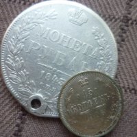 сребърни монети 1 рубла 1843год. и 15 копейки 1908год., снимка 4 - Нумизматика и бонистика - 39444795