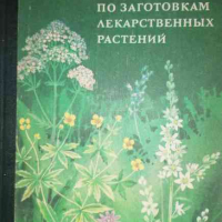 Справочник по заготовкам лекарственных растений, снимка 1 - Енциклопедии, справочници - 36467442