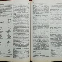 Енциклопедичен речник на източната мъдрост. Будизъм - Индуизъм - Даосизъм - Дзен, снимка 3 - Енциклопедии, справочници - 37270576