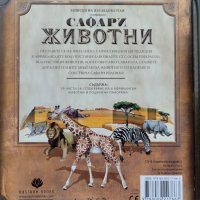 Записки на изследователя: Сафари животни, снимка 6 - Детски книжки - 42181584