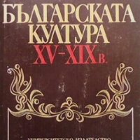 Българската култура XV-XIX в. Николай Генчев, снимка 1 - Художествена литература - 30769498