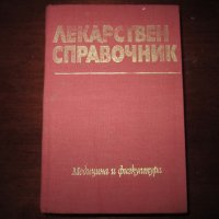 Учебник по медицина Лекарствен справочник 1982, снимка 1 - Специализирана литература - 30734438