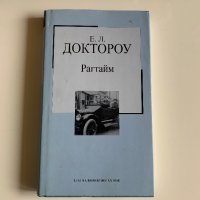 Рагтайм - Е. Л. Доктороу, снимка 1 - Художествена литература - 32148151