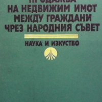 Продажба на недвижим имот между граждани чрез Народния съвет Любен Велинов, снимка 1 - Специализирана литература - 31615823
