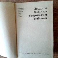 Зоология на безгръбначните животни-1-ва част1976г, снимка 2 - Специализирана литература - 38799124