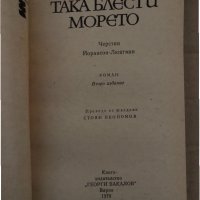 Така блести морето -Черстин Йорансон-Люнгман, снимка 2 - Художествена литература - 35077832