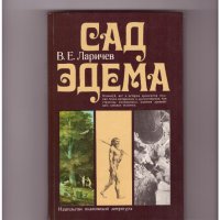 САД ЭДЕМА. /на руски ез./ Еволюцията на HOMO SAPIENS., снимка 1 - Енциклопедии, справочници - 35239431