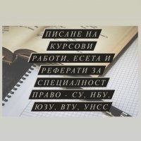 Създаване на курсови работи, есета и реферати