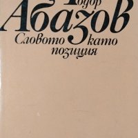 Словото като позиция. Статии и профили. Тодор Абазов, 1982г., снимка 1 - Други - 29248113