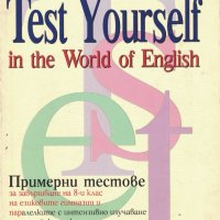 Test yourself in the World of English /примерни тестове за завършване на 8 кл. на езиковите гимназии, снимка 1 - Учебници, учебни тетрадки - 31228105