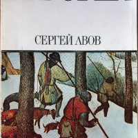 Брьогел - Сергей Лвов, снимка 1 - Специализирана литература - 44923851