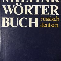 Militär wörterbuch Russisch - Deutsch , снимка 1 - Чуждоезиково обучение, речници - 31638346