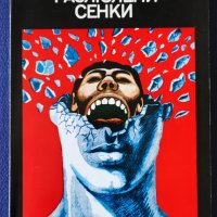 Костадин Кюлюмов - Разлюлени сенки, снимка 1 - Художествена литература - 37129126