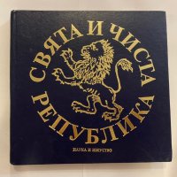 Свята и чиста република, снимка 1 - Художествена литература - 31272242