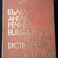 Речник,Българо-Английски,Голям,Пълен,А-Я,Еднотомен, снимка 2 - Чуждоезиково обучение, речници - 44780987