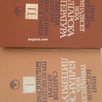 Тринадесет века българска литература в 2 тома: Събития, автори, произведения, библиография, синхроне, снимка 1 - Енциклопедии, справочници - 30334661