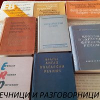 Речници и разговорници, снимка 1 - Чуждоезиково обучение, речници - 38500179