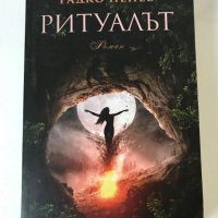 Ритуалът - Радко Пенев, снимка 1 - Художествена литература - 36777215