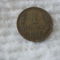 Стара монета 1 стотинка 1981 г., снимка 1 - Нумизматика и бонистика - 44779622