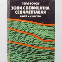 Книга Зони с дефицитна седиментация - Петър Боков 1989 г., снимка 1 - Други - 31720224