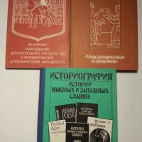 Антична и Средновековна история, Гърция, Византия - книги и сборници на руски и български езици, снимка 4 - Специализирана литература - 30357591