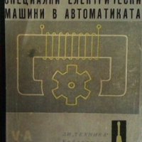 Специални електрически машини в автоматиката Ангел Ангелов, снимка 1 - Специализирана литература - 29397738