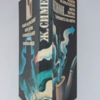 Жорж Сименон „Нощта на кръстопътя“, „Мегре пътува“, „Търпението на Мегре“, криминални романи, пореди, снимка 4 - Художествена литература - 38519754