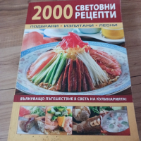 Книга с 2000 рецепти 