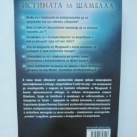 Книга Истината за Шамбала - Пьотър Образцов 2011 г., снимка 2 - Езотерика - 38184778
