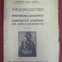 1935г. Ръководство по Противовъздушна и Химическа Отбрана, снимка 8 - Българска литература - 42096350