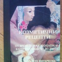 Козметични рецепти от времето на Клеопатра и Катерина Медичи до днес, снимка 1 - Специализирана литература - 37400329
