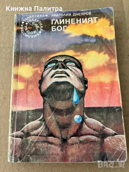 Глиненият бог -Анатолий Днепров, снимка 1