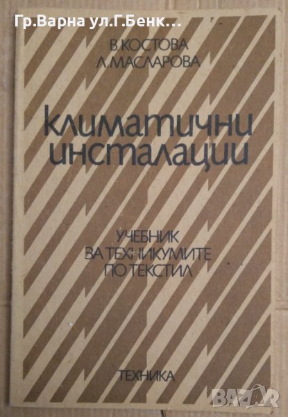 Климатични инсталации Учебник  В.Костова, снимка 1