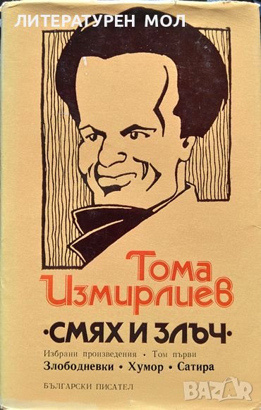 Избрани произведения. Том 1: Смях и злъч. Тома Измирлиев 1985 г., снимка 1