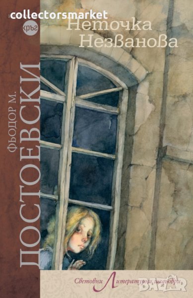Неточка Незванова, снимка 1