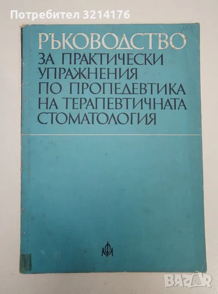 Ръководство за практически упражнения по пропедевтика на терапевтичната стоматология -  Колектив, снимка 1