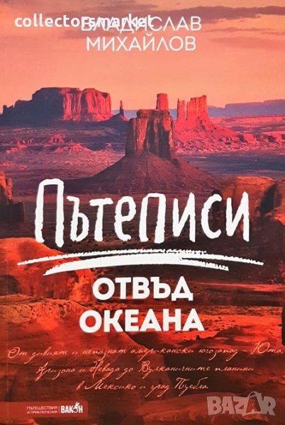 Пътеписи отвъд океана, снимка 1
