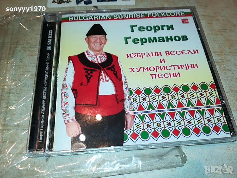 SOLD OUT-ПОРЪЧАНО-ГЕОРГИ ГЕРМАНОВ ЦД 1909221030, снимка 1