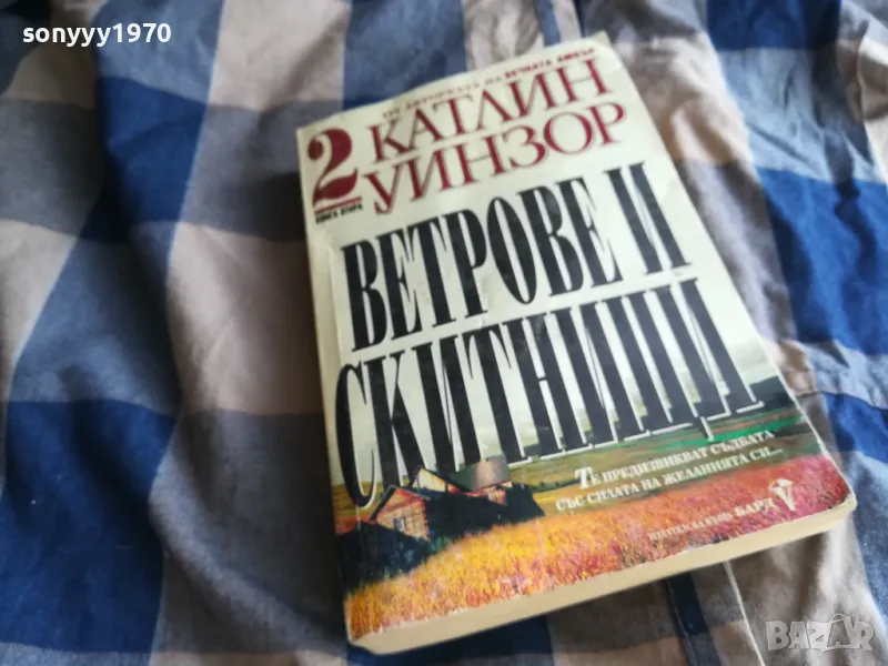 ВЕТРОВЕ И СКИТНИЦИ 0805251929, снимка 1