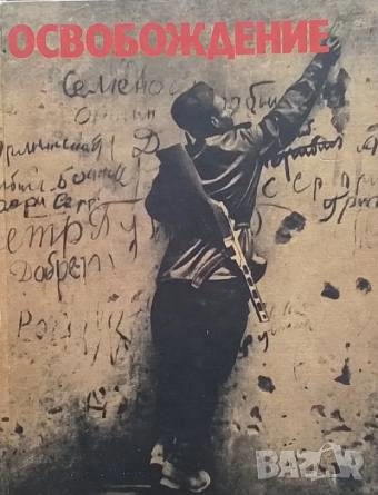 Освобождение Михаил Трахман, снимка 1