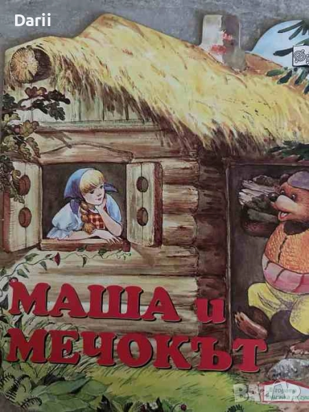 Маша и мечокът, снимка 1