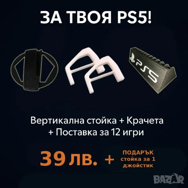 За твоя PS5 - Вертикална стойка/Крачета/Поставка за 12 игри + ПОДАРЪК, снимка 1
