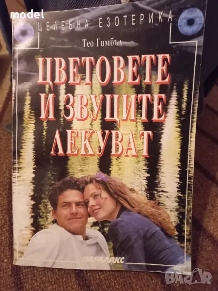 Цветовете и звуците лекуват - Тео Гимбъл, снимка 1