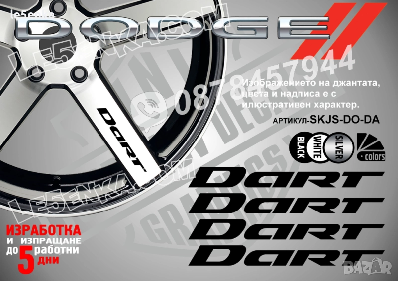 Dodge Dart надписи за спици, снимка 1