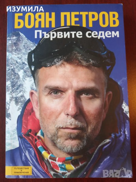( отлична ) БОЯН ПЕТРОВ - " Първите седем ", снимка 1