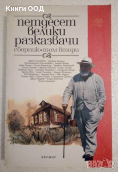 Петдесет велики разказвачи. Том 2, снимка 1