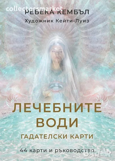 Лечебните води. Гадателски карти + книга ПОДАРЪК, снимка 1